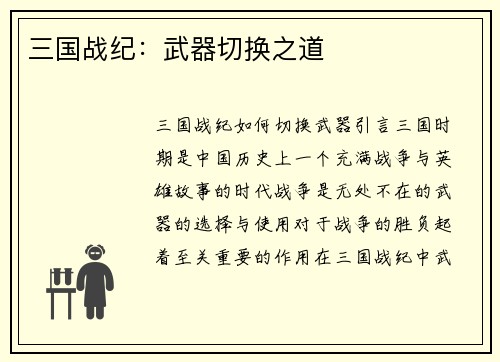 三国战纪：武器切换之道