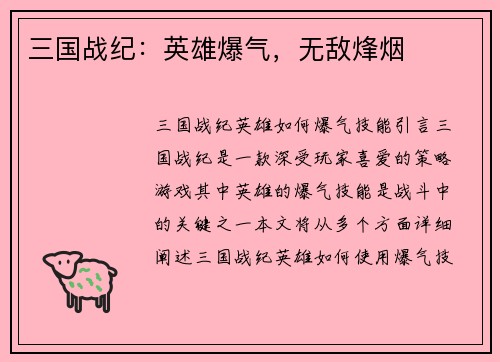 三国战纪：英雄爆气，无敌烽烟