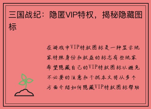 三国战纪：隐匿VIP特权，揭秘隐藏图标
