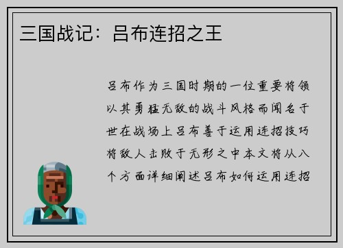 三国战记：吕布连招之王