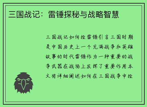 三国战记：雷锤探秘与战略智慧
