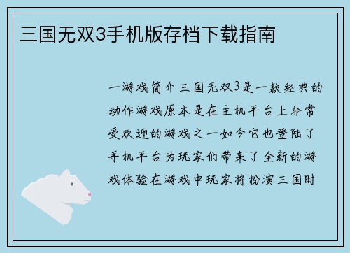 三国无双3手机版存档下载指南