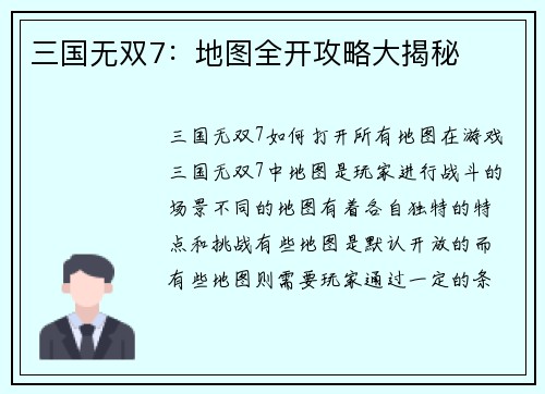 三国无双7：地图全开攻略大揭秘