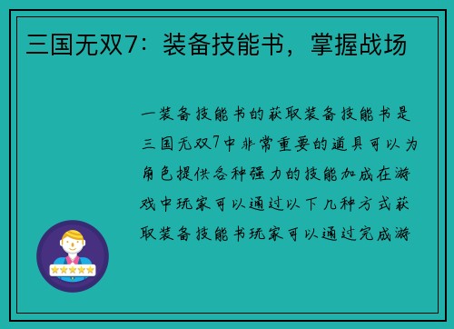 三国无双7：装备技能书，掌握战场
